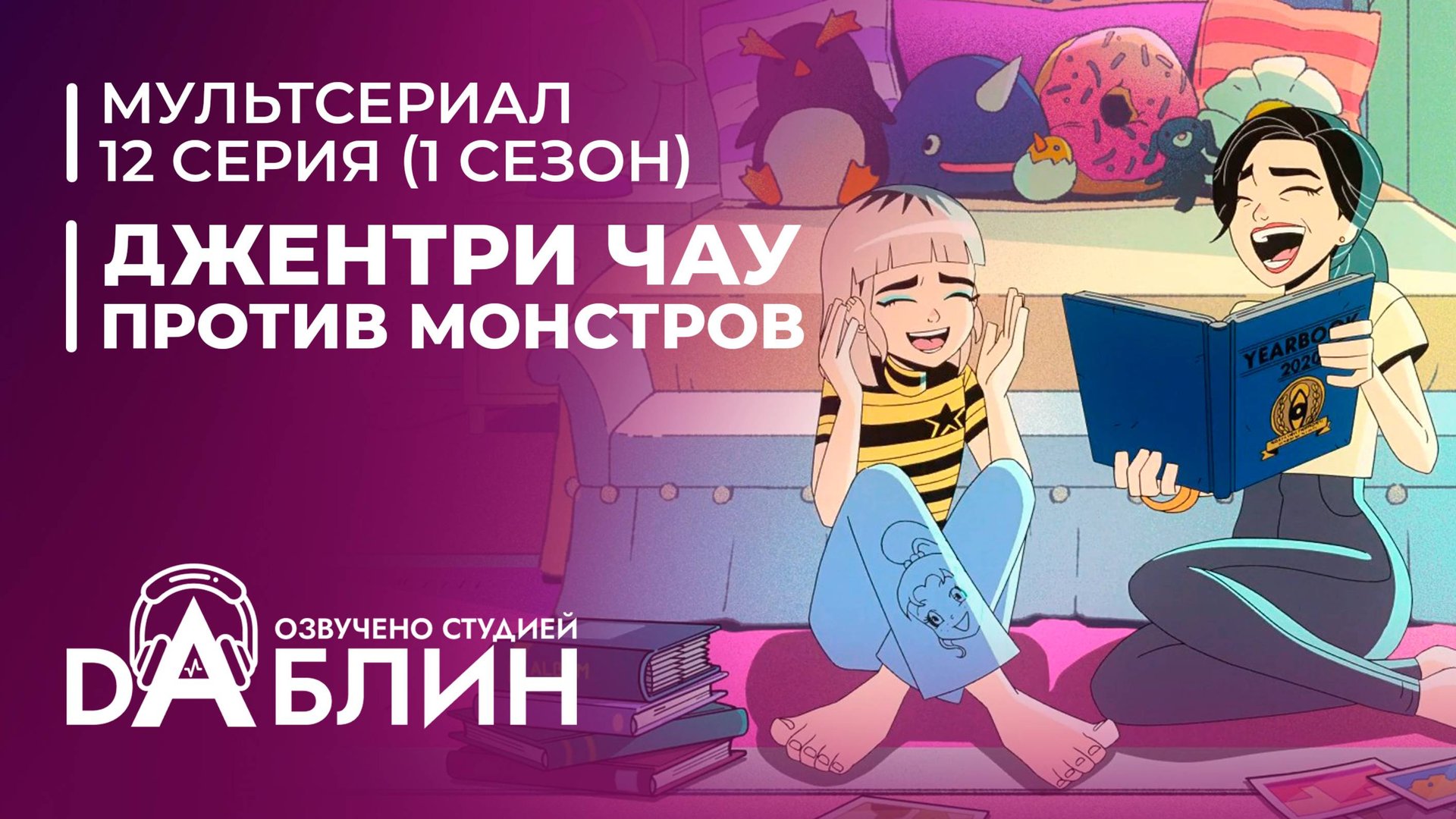 Джентри Чау против Монстров - 12 серия смотреть онлайн