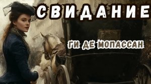 Ги де Мопассан - Свидание. Аудиокнига
