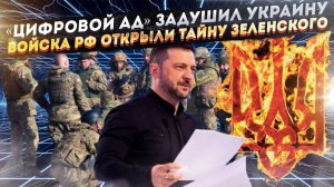 Зеленский превратил страну в «IT-тюрьму»! Армия РФ открыла мерзкую тайну бандеровцев!