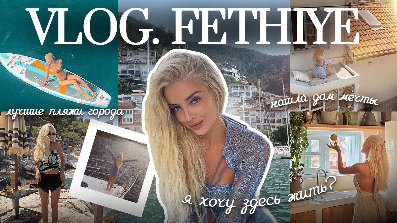 55. VLOG | Фетхие – моя точка перезагрузки: лучшие пляжи, дом мечты, теннис и совсем другая Турция смотреть онлайн