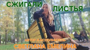 Сжигали листья