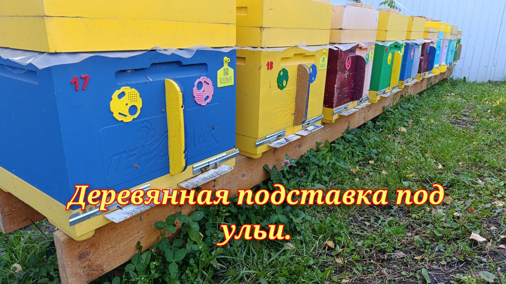 Мои деревянные подставки под ульи!!! смотреть онлайн
