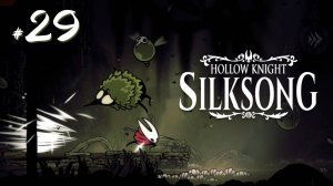 Hollow Knight Silksong #29 - Провалилась в Желчноводье