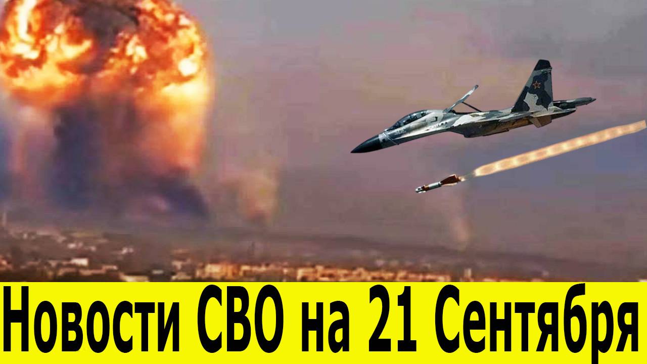Новости СВО на 21 Сентября . Боевая Сводка С Фронта! Новости сегодня 21.09.2025. Фронтовые новости смотреть онлайн