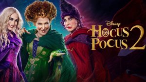 Фокус-Покус 2 / Hocus Pocus (2022)