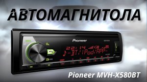 Автомагнитола Pioneer MVH-X580BT — твой звук в дороге 🎶🚘