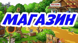 Винни Пух подкрепляется 8 Магазин