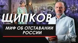 Миф об отставании России. Щипков № 362