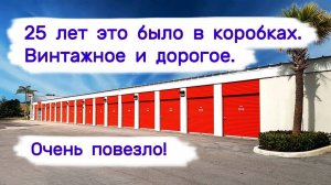 25 лет это было в коробках. Винтажное и дорогое. Очень повезло!