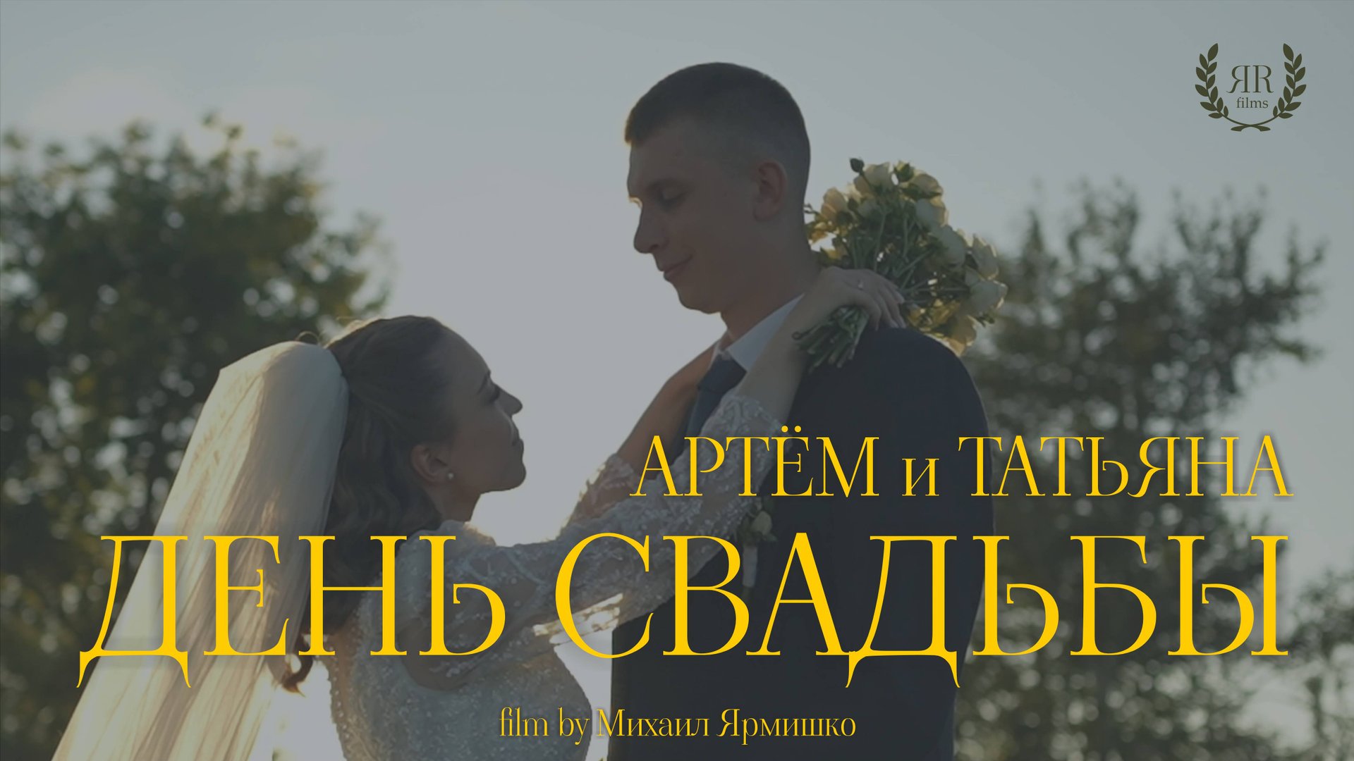 Артём и Татьяна (минифильм)