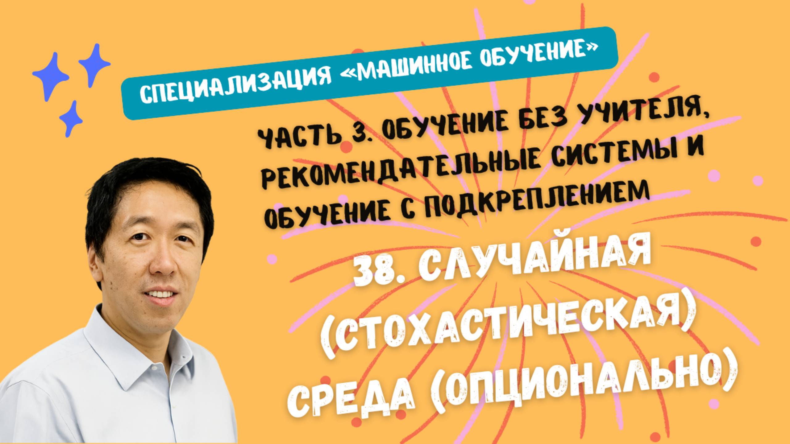 38.Случайная (стохастическая) среда (опционально) смотреть онлайн