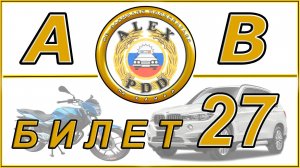 Билет 27 категории AB: экзамен в ГИБДД