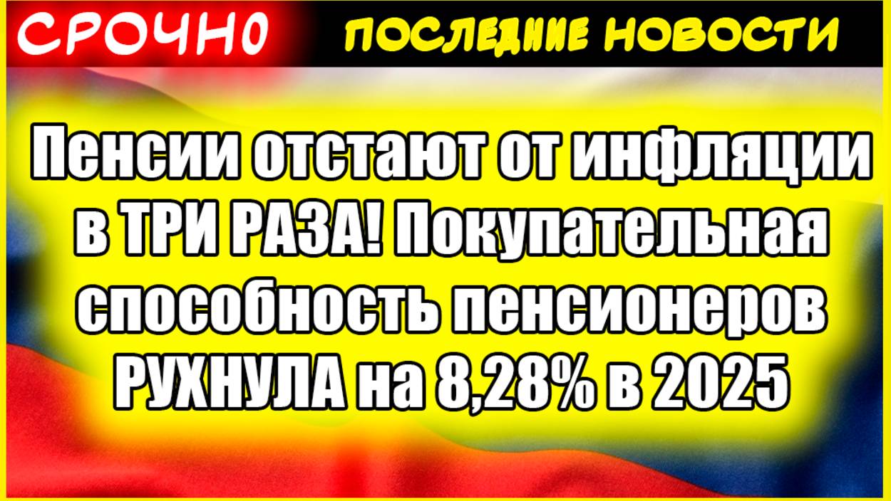 Пенсии отстают от инфляции в ТРИ РАЗА! Покупательная способность пенсионеров РУХНУЛА на 8,28% в 2025 смотреть онлайн