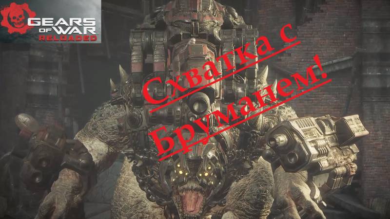 Gears of War - Reloaded_2025.09.22. Схватка с бруманем! смотреть онлайн