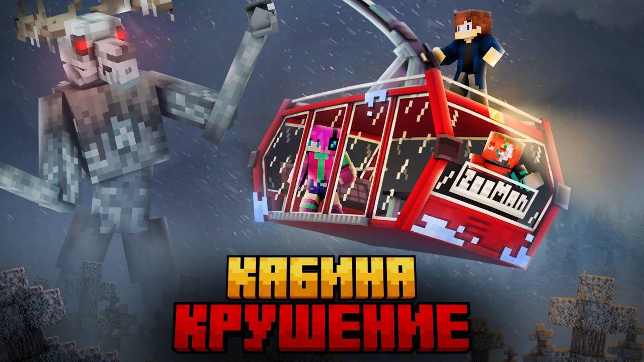 МЫ ПЕРЕЖИЛИ КРУШЕНИЕ ФУНИКУЛЁРА В МАЙНКРАФТ! смотреть онлайн