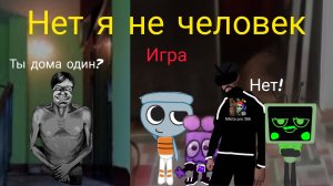 Я играю в нет я не человек. (пк версия)!