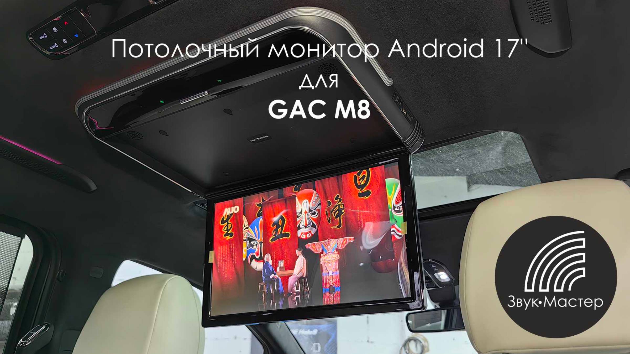 Потолочный монитор Android 17 дюймов для автомобиля GAC M8