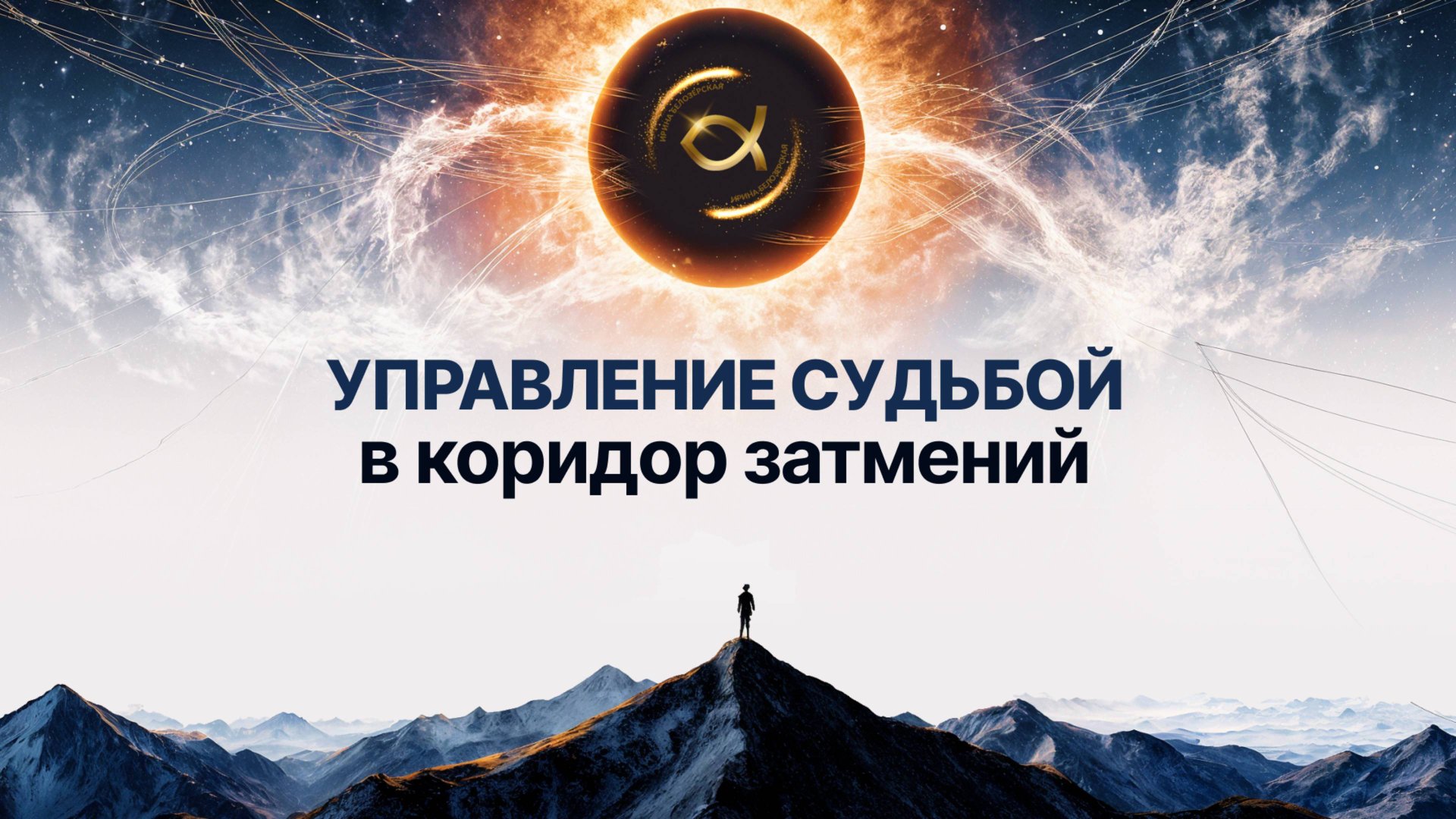 КОРИДОР ЗАТМЕНИЙ. Как изменить судьбу в коридор затмений смотреть онлайн