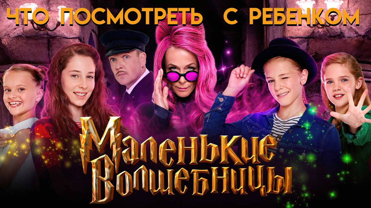 #Фильм || Маленькие Волшебницы || Что Посмотреть С Ребенком смотреть онлайн