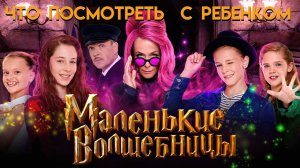 #Фильм || Маленькие Волшебницы || Что Посмотреть С Ребенком