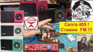 Селга 405 . Установка Планки FM ! Часть № 8.3 !  Реальные Радиопосиделки с Жорой в Натуре