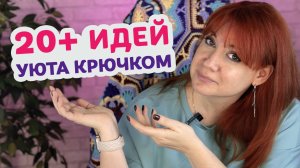 Как создать уют в доме с помощью вязания крючком: подборка из 20+ простых идей.