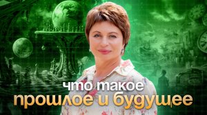 КАК создается ИЛЛЮЗИЯ ПРОШЛОГО И БУДУЩЕГО #еленаачкасова #саморазвитие #иллюзия