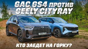 GAC GS4 против Geely Cityray: тест переднеприводных в городе и на бездорожье. И кто царь горы?
