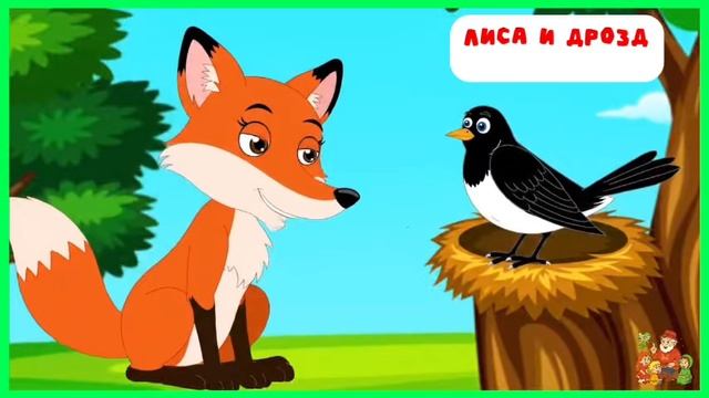 Лиса и дрозд | аудиосказки | народные сказки | детские сказки онлайн | сказка | мультик смотреть онлайн