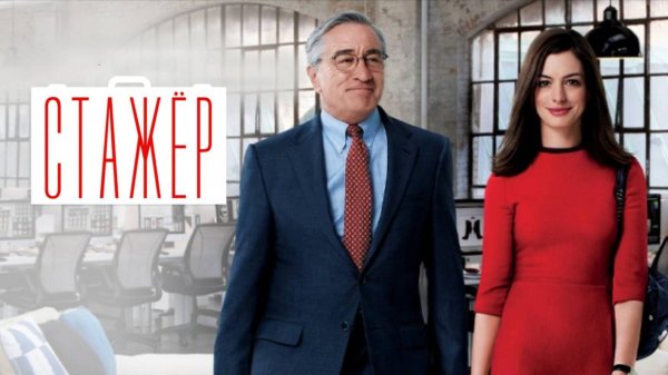 Стажёр / The Intern (2015)