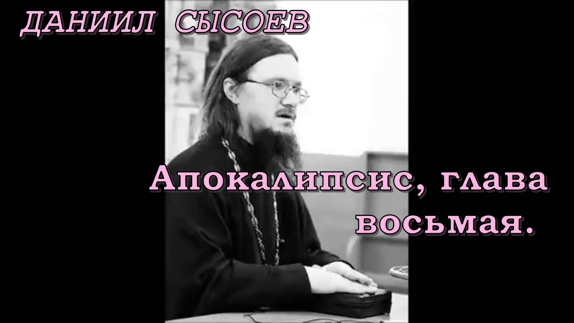Апокалипсис, глава восьмая. Священник Даниил Сысоев.