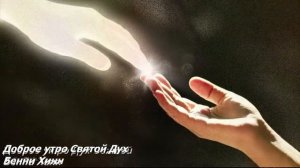 Доброе утро, Святой Дух! Бенни Хинн. Аудиокнига.
