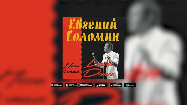 Евгений Соломин - ДУМАЮ О ТЕБЕ