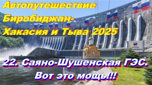 22. Саяно-Шушенская ГЭС.Вот это мощь!!! Автопутешествие Биробиджан-Хакасия и Тыва 2025