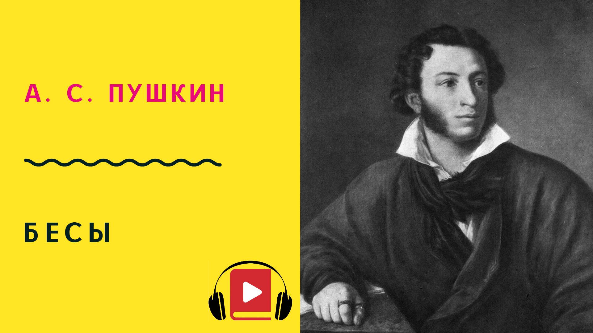 А С ПУШКИН Бесы Учить стих смотреть онлайн