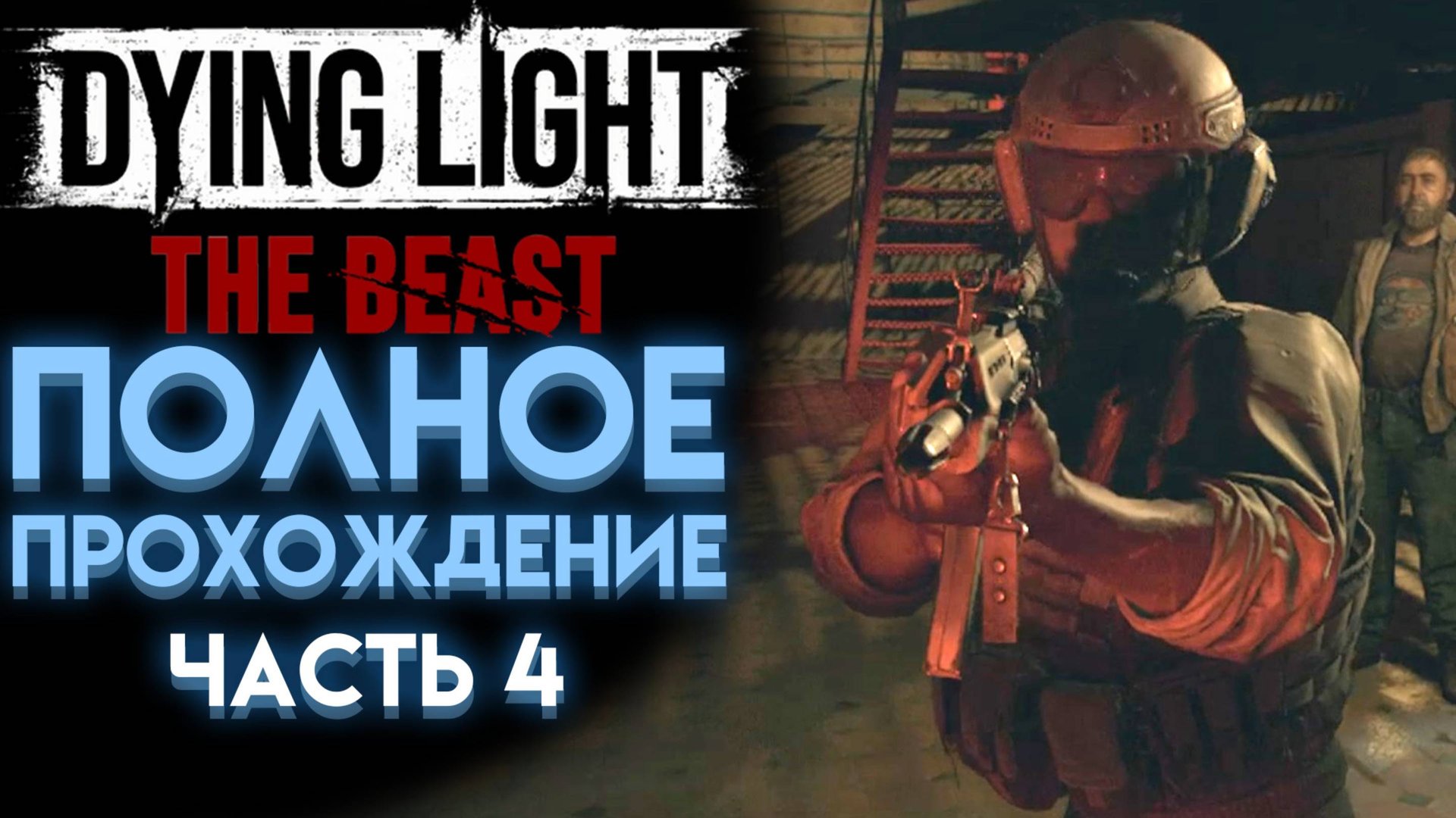 АД НА ЭЛЕКТРОСТАНЦИИ В DYING LIGHT THE BEAST ПОЛНОЕ ПРОХОЖДЕНИЕ НА РУССКОМ 04