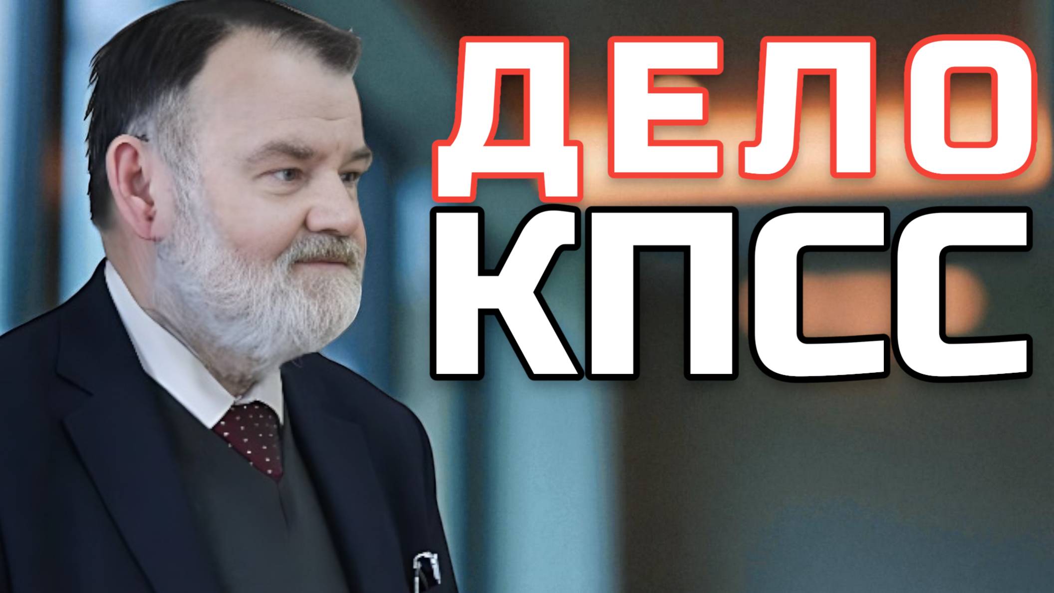 Суд над КПСС: Как Ельцин проиграл в Конституционном суде | Олег ХЛОБУСТОВ смотреть онлайн