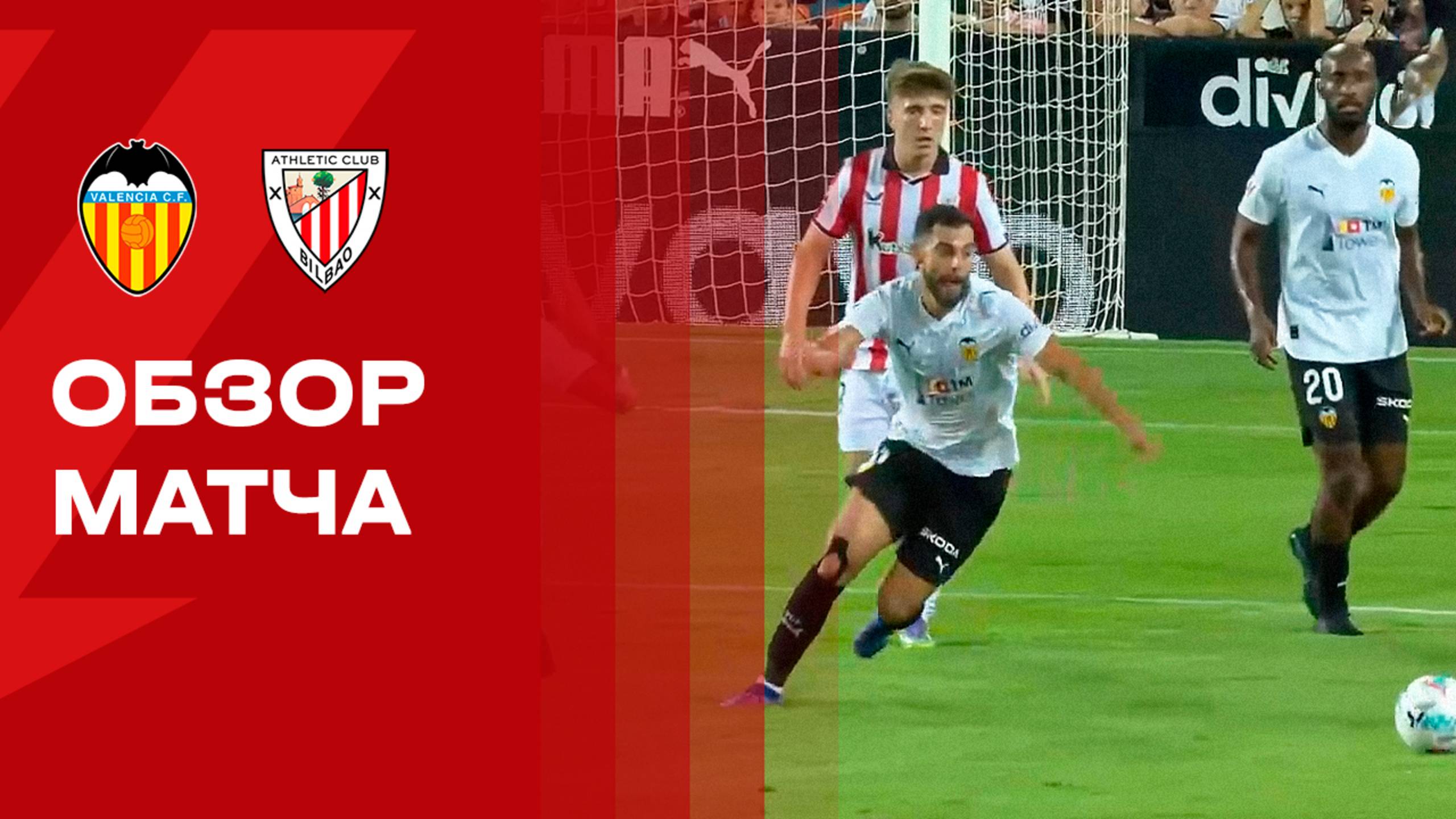 Валенсия - Атлетик. Обзор матча чемпионата Испании. 20.09.2025 смотреть онлайн