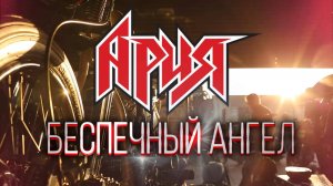 Ария - Беспечный ангел (ADMusic cover 2025)