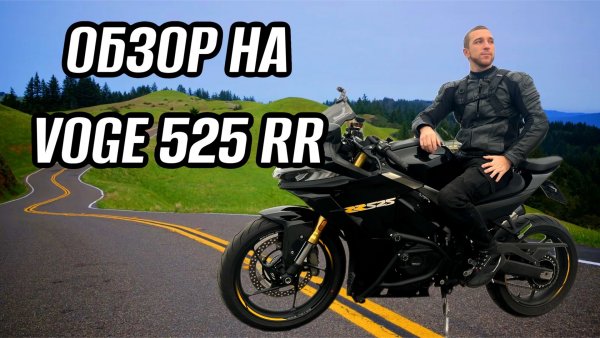 ОБЗОР НА VOGE 525 RR