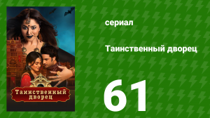 Таинственный дворец 61 серия (сериал, 2021)