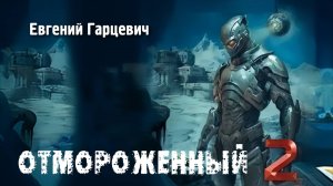 Отмороженный 2. Главы 25 - 30.