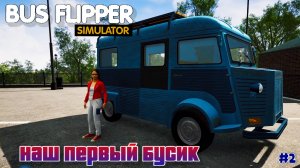Bus Flipper: Renovator Simulator #2 - свой дом на колёсах