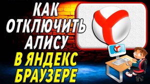 Как отключить алису в яндекс браузере