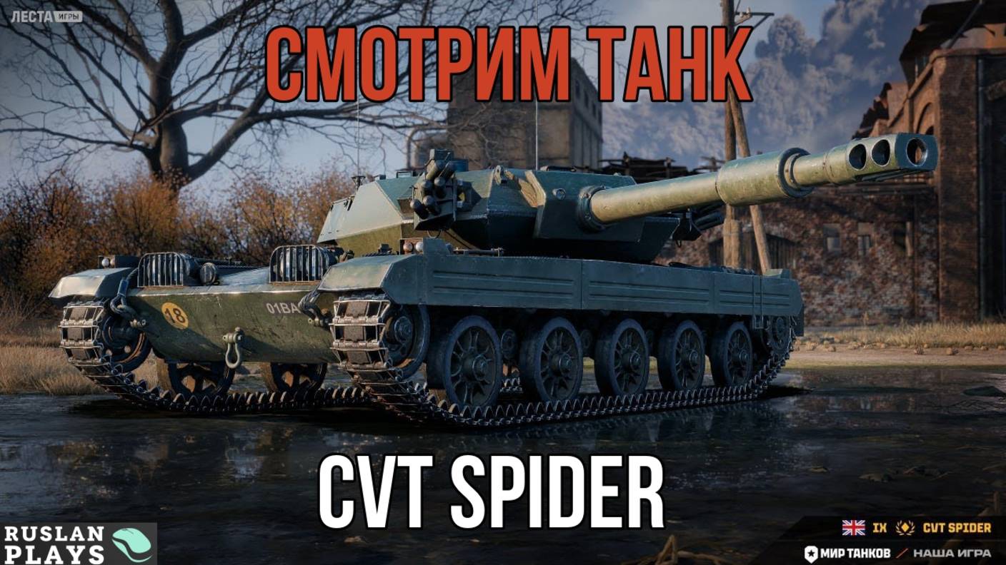СМОТРИМ НОВЫЙ ТАНК 🔥 СVT SPIDER смотреть онлайн