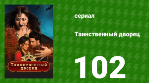 Таинственный дворец 102 серия (сериал, 2021)