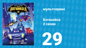 Бэтколёса 2 сезон 29 серия «Пряный хаос» (мультсериал, 2024)
