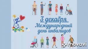 День инвалида / Видео-презентация для занятия / Старший дошкольный возраст