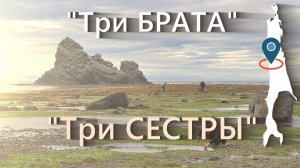 Александровск Сахалинский Три Брата и Три Сестры 2025