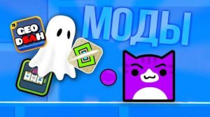 Я СКАЧАЛ САМЫЕ СТРАННЫЕ МОДЫ в Geometry Dash! | Гудви